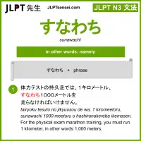 sunawachi すなわち jlpt n3 grammar meaning 文法 例文 learn japanese flashcards