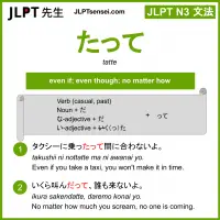 tatte たって jlpt n3 grammar meaning 文法 例文 learn japanese flashcards