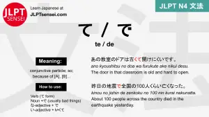 te de て・で て・で jlpt n4 grammar meaning 文法 例文 japanese flashcards