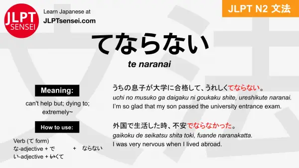te naranai てならない jlpt n2 grammar meaning 文法 例文 japanese flashcards