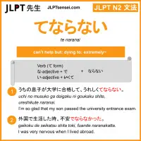 te naranai てならない jlpt n2 grammar meaning 文法 例文 learn japanese flashcards