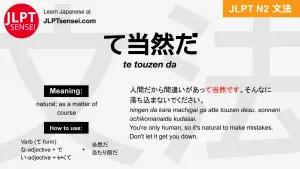 te touzen da て当然だ てとうぜんだ jlpt n2 grammar meaning 文法 例文 japanese flashcards
