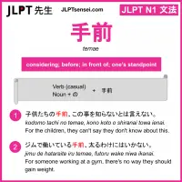 temae 手前 てまえ jlpt n1 grammar meaning 文法 例文 learn japanese flashcards