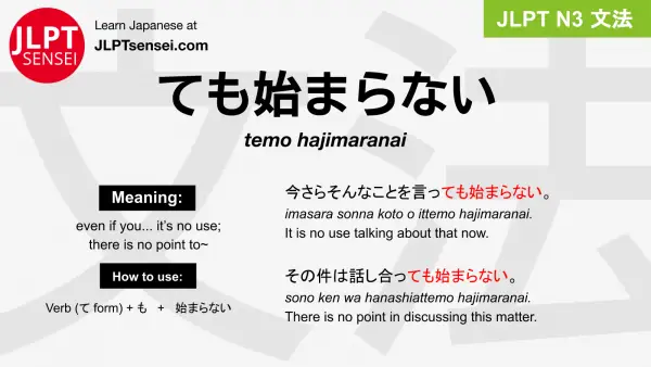temo hajimaranai ても始まらない てもはじまらない jlpt n3 grammar meaning 文法 例文 japanese flashcards