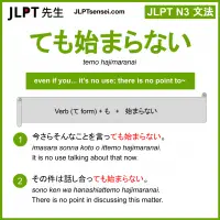 temo hajimaranai ても始まらない てもはじまらない jlpt n3 grammar meaning 文法 例文 learn japanese flashcards