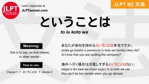 to iu koto wa ということは jlpt n2 grammar meaning 文法 例文 japanese flashcards