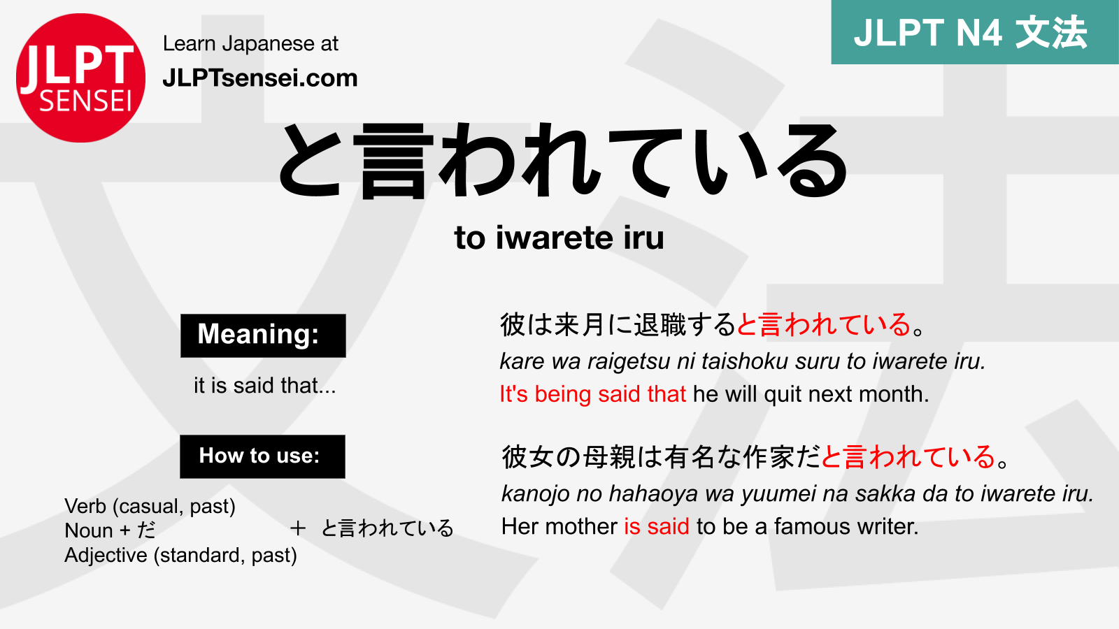 JLPT N4 Grammar と言われている (to iwarete iru) Meaning