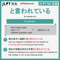 to iwarete iru と言われている といわれている jlpt n4 grammar meaning 文法 例文 learn japanese flashcards
