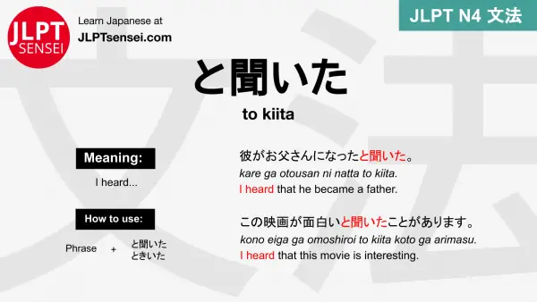 to kiita と聞いた ときいた jlpt n4 grammar meaning 文法 例文 japanese flashcards