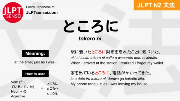 tokoro ni ところに jlpt n2 grammar meaning 文法 例文 japanese flashcards