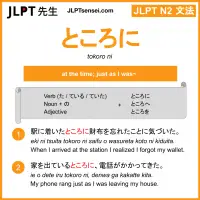 tokoro ni ところに jlpt n2 grammar meaning 文法 例文 learn japanese flashcards
