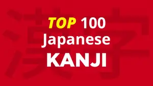 top 100 japanese kanji most frequent 漢字