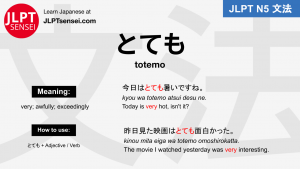 totemo とても jlpt n5 grammar meaning 文法 例文 japanese flashcards