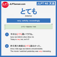 totemo とても jlpt n5 jlpt n5 grammar meaning 文法 例文 learn japanese flashcards