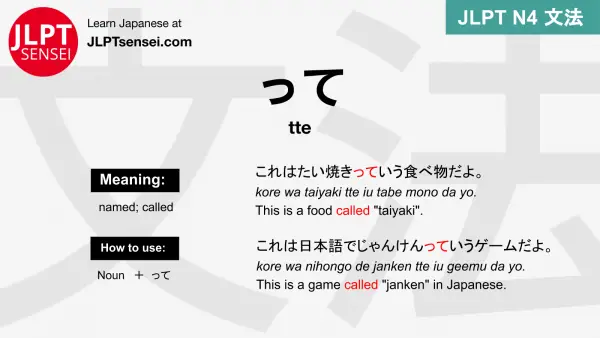tte って って jlpt n4 grammar meaning 文法 例文 japanese flashcards