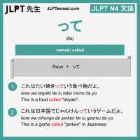 tte って って jlpt n4 grammar meaning 文法 例文 learn japanese flashcards