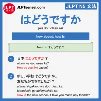 wa dou desu ka はどうですか jlpt n5 jlpt n5 grammar meaning 文法 例文 learn japanese flashcards