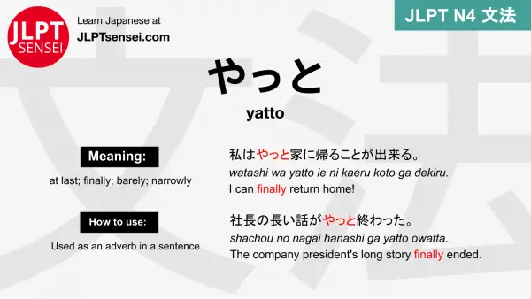 yatto やっと やっと jlpt n4 grammar meaning 文法 例文 japanese flashcards