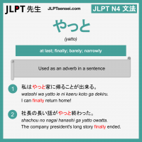 yatto やっと やっと jlpt n4 grammar meaning 文法 例文 learn japanese flashcards