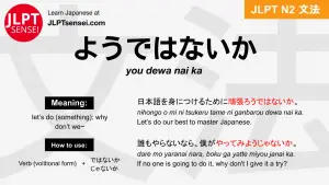 you dewa nai ka ようではないか jlpt n2 grammar meaning 文法 例文 japanese flashcards