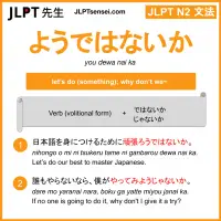 you dewa nai ka ようではないか jlpt n2 grammar meaning 文法 例文 learn japanese flashcards