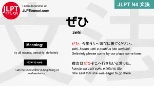 zehi ぜひ ぜひ jlpt n4 grammar meaning 文法 例文 japanese flashcards