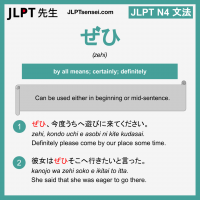 zehi ぜひ ぜひ jlpt n4 grammar meaning 文法 例文 learn japanese flashcards