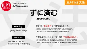 zu nu sumu ずに済む ずにすむ jlpt n2 grammar meaning 文法 例文 japanese flashcards