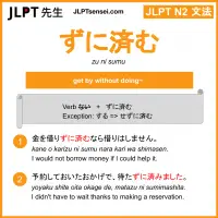 zu nu sumu ずに済む ずにすむ jlpt n2 grammar meaning 文法 例文 learn japanese flashcards