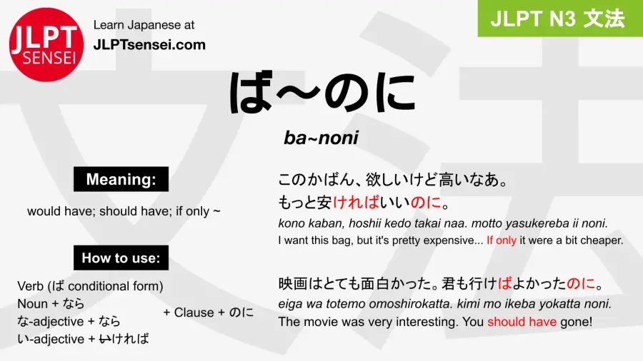 ba~noni ば～のに jlpt n3 grammar meaning 文法 例文 japanese flashcards
