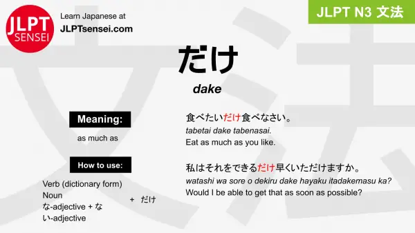 dake だけ jlpt n3 grammar meaning 文法 例文 japanese flashcards