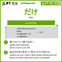 dake だけ jlpt n3 grammar meaning 文法 例文 learn japanese flashcards