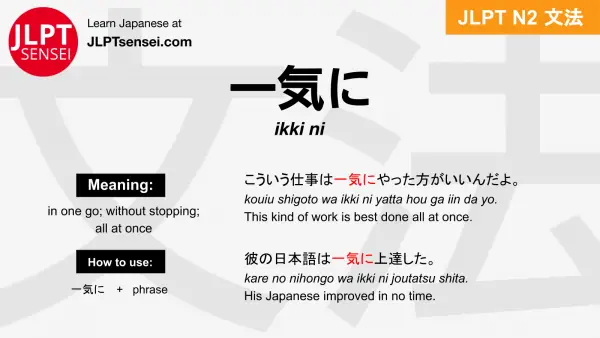 ikki ni 一気に いっきに jlpt n2 grammar meaning 文法 例文 japanese flashcards