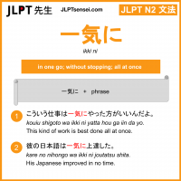 ikki ni 一気に いっきに jlpt n2 grammar meaning 文法 例文 learn japanese flashcards
