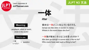 ittai 一体 いったい jlpt n3 grammar meaning 文法 例文 japanese flashcards
