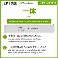 ittai 一体 いったい jlpt n3 grammar meaning 文法 例文 learn japanese flashcards