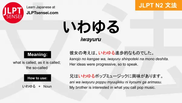 iwayuru いわゆる jlpt n2 grammar meaning 文法 例文 japanese flashcards