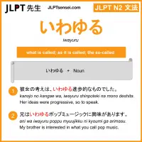 iwayuru いわゆる jlpt n2 grammar meaning 文法 例文 learn japanese flashcards