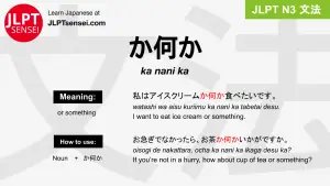 ka nani ka か何か かなにか jlpt n3 grammar meaning 文法 例文 japanese flashcards