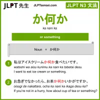 ka nani ka か何か かなにか jlpt n3 grammar meaning 文法 例文 learn japanese flashcards