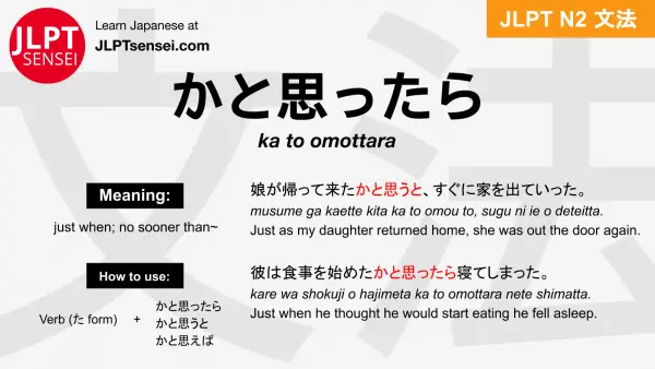 ka to omottara かと思ったら かとおもったら jlpt n2 grammar meaning 文法 例文 japanese flashcards