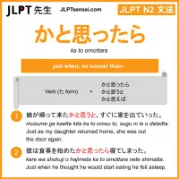 ka to omottara かと思ったら かとおもったら jlpt n2 grammar meaning 文法 例文 learn japanese flashcards