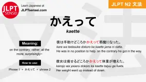 kaette かえって jlpt n2 grammar meaning 文法 例文 japanese flashcards