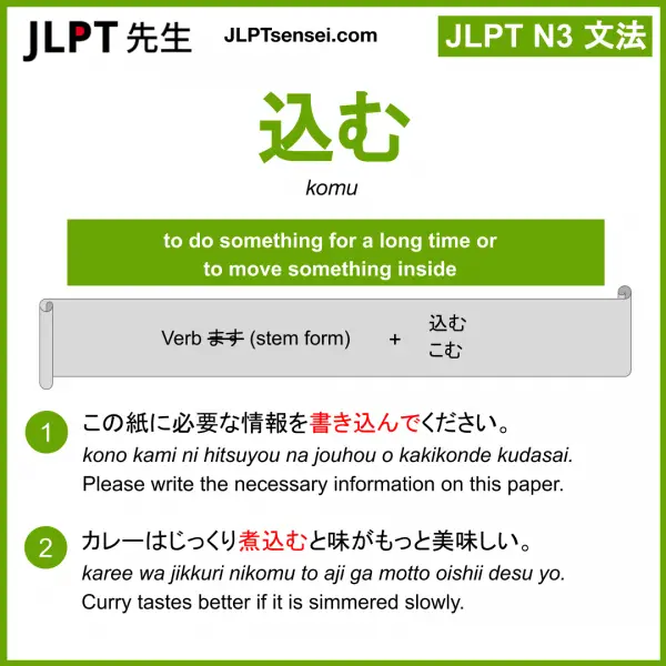込む