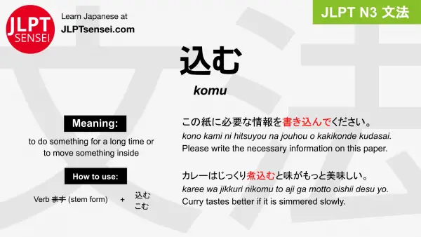 komu 込む こむ jlpt n3 grammar meaning 文法 例文 japanese flashcards