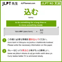 komu 込む こむ jlpt n3 grammar meaning 文法 例文 learn japanese flashcards