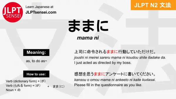 mama ni ままに jlpt n2 grammar meaning 文法 例文 japanese flashcards