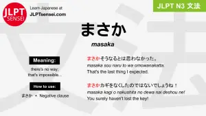 masaka まさか jlpt n3 grammar meaning 文法 例文 japanese flashcards