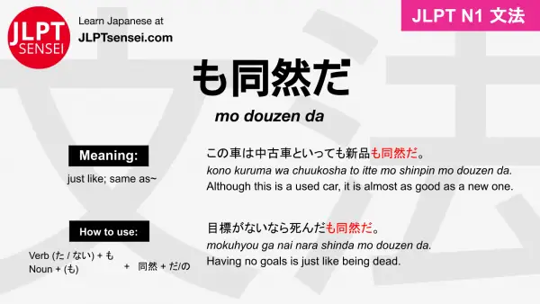 mo douzen da も同然だ もどうぜんだ jlpt n1 grammar meaning 文法 例文 japanese flashcards