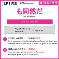 mo douzen da も同然だ もどうぜんだ jlpt n1 grammar meaning 文法 例文 learn japanese flashcards